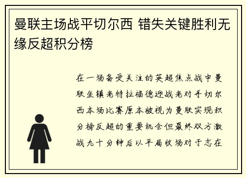曼联主场战平切尔西 错失关键胜利无缘反超积分榜