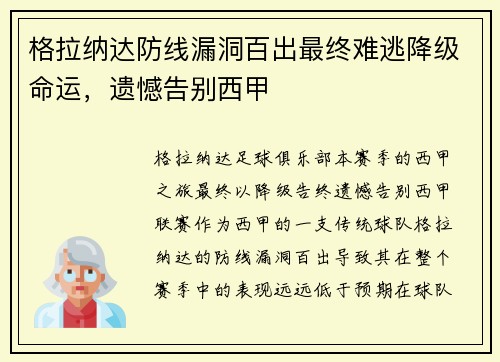 格拉纳达防线漏洞百出最终难逃降级命运，遗憾告别西甲