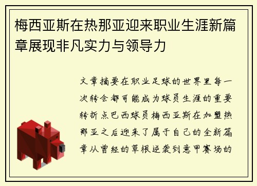 梅西亚斯在热那亚迎来职业生涯新篇章展现非凡实力与领导力 梅西亚斯在热那亚迎来职业生涯新篇章展现非凡实力与领导力