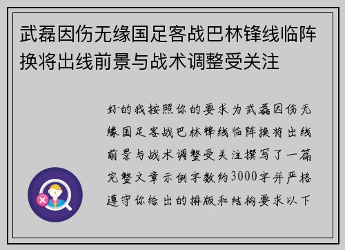 武磊因伤无缘国足客战巴林锋线临阵换将出线前景与战术调整受关注
