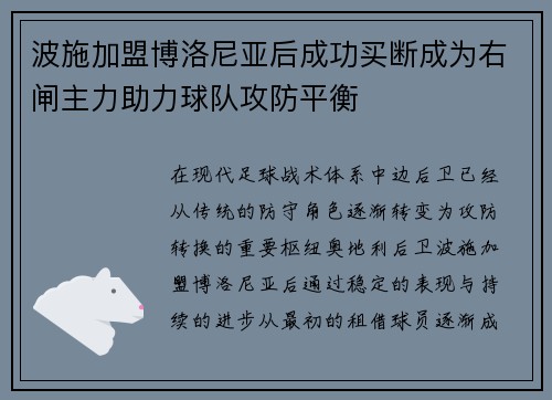 波施加盟博洛尼亚后成功买断成为右闸主力助力球队攻防平衡