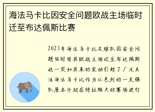 海法马卡比因安全问题欧战主场临时迁至布达佩斯比赛
