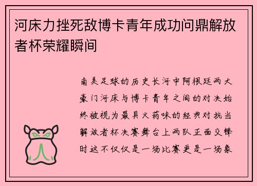 河床力挫死敌博卡青年成功问鼎解放者杯荣耀瞬间 河床力挫死敌博卡青年成功问鼎解放者杯荣耀瞬间