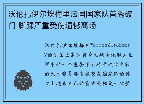 沃伦扎伊尔埃梅里法国国家队首秀破门 脚踝严重受伤遗憾离场 沃伦扎伊尔埃梅里法国国家队首秀破门 脚踝严重受伤遗憾离场