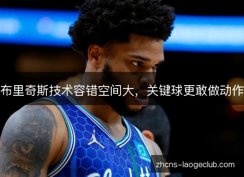 布里奇斯技术容错空间大，关键球更敢做动作