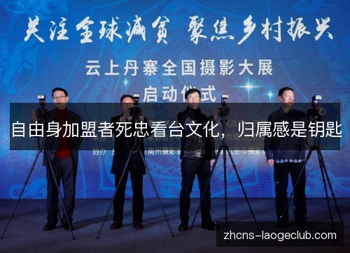 自由身加盟者死忠看台文化，归属感是钥匙