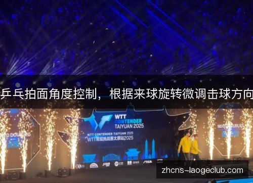 乒乓拍面角度控制,根据来球旋转微调击球方向 乒乓拍面角度控制,根据来球旋转微调击球方向