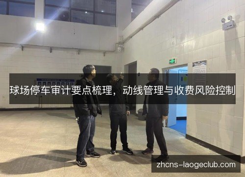 球场停车审计要点梳理，动线管理与收费风险控制